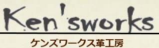 ケンズワークス革工房